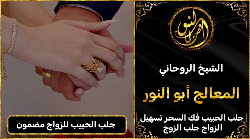 جلب الحبيب للزواج مضمون