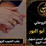 جلب الحبيب للزواج مضمون