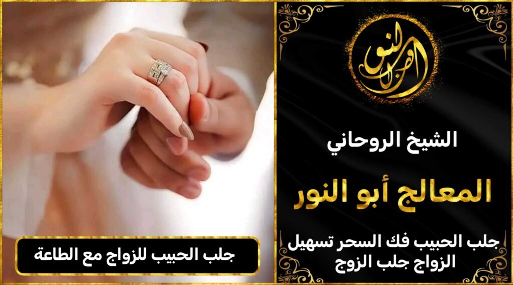 جلب الحبيب للزواج بالطاعة