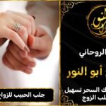 جلب الحبيب للزواج بالطاعة