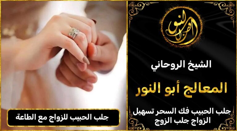 جلب الحبيب للزواج بالطاعة