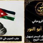 جلب الحبيب في الاردن مضمون وثقة