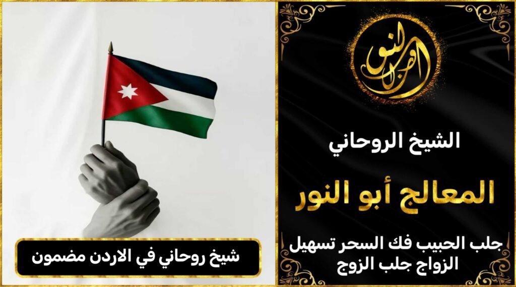 شيخ روحاني في الاردن مضمون وثقة