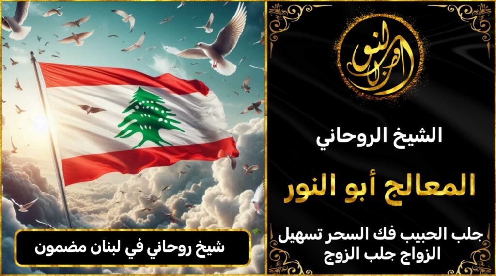 شيخ روحاني في لبنان مضمون وثقة