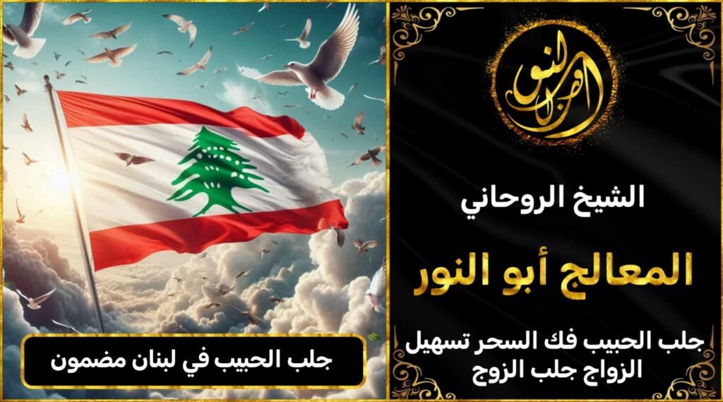 جلب الحبيب في لبنان مضمون وثقة