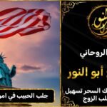 جلب الحبيب في امريكا مضمون وثقة