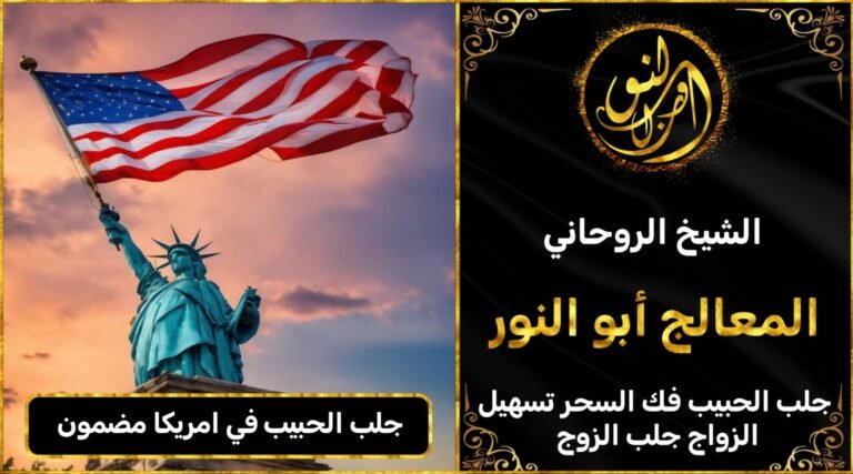 جلب الحبيب في امريكا مضمون وثقة