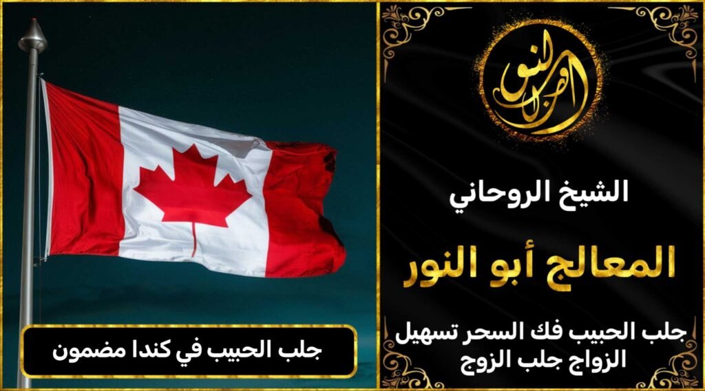 جلب الحبيب في كندا مضمون وثقة