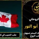 جلب الحبيب في كندا مضمون وثقة