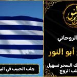 جلب الحبيب في اليونان مضمون وثقة