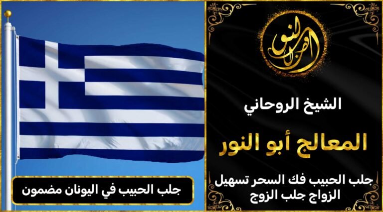 جلب الحبيب في اليونان مضمون وثقة