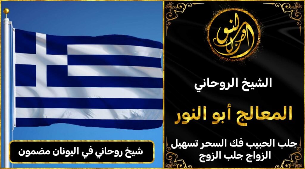 شيخ روحاني في اليونان مضمون وثقة