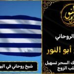 شيخ روحاني في اليونان مضمون وثقة