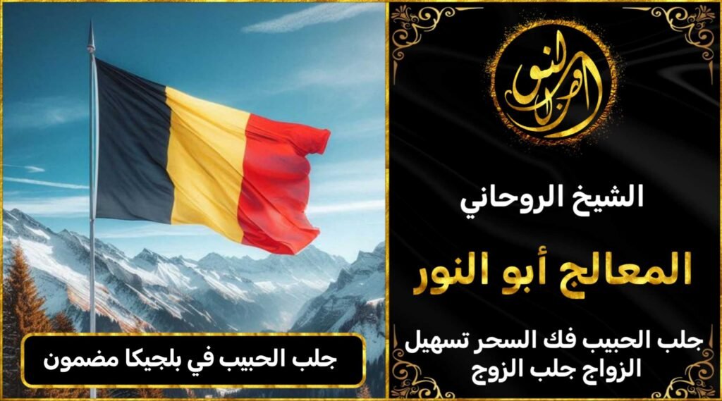 جلب الحبيب في بلجيكا مضمون وثقة