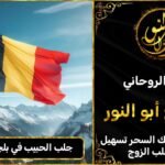 جلب الحبيب في بلجيكا مضمون وثقة