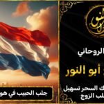 جلب الحبيب في هولندا مضمون وثقة