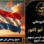 شيخ روحاني في هولندا مضمون وثقة