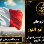 جلب الحبيب في فرنسا مضمون وثقة