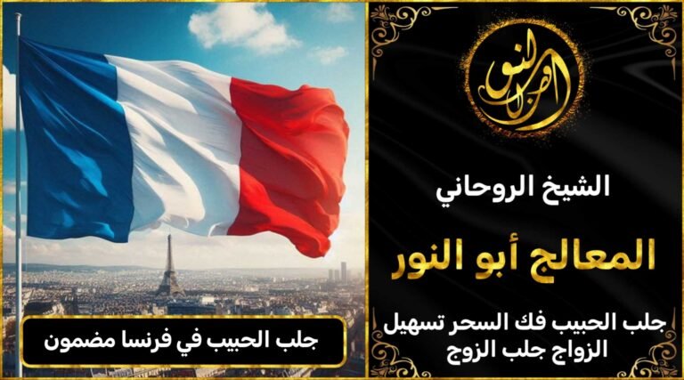 جلب الحبيب في فرنسا مضمون وثقة