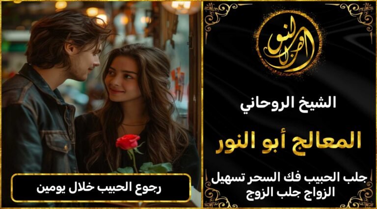 رجوع الحبيب خلال يومين