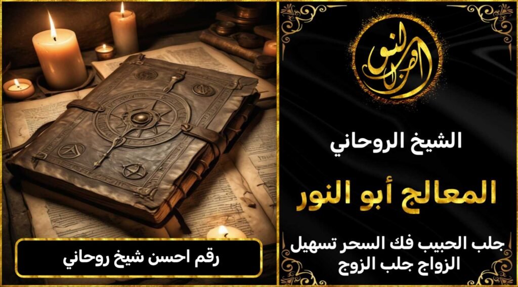 رقم احسن شيخ روحاني