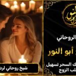 شيخ روحاني لرد المطلقة لزوجها