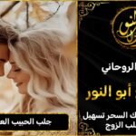 لجلب الحبيب العنيد بسرعةلجلب الحبيب العنيد بسرعة