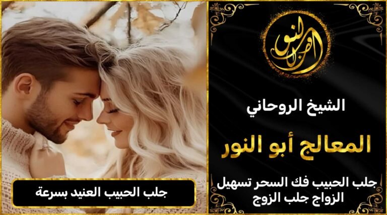 لجلب الحبيب العنيد بسرعةلجلب الحبيب العنيد بسرعة