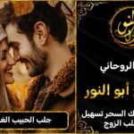 جلب الحبيب الغائب بسرعة