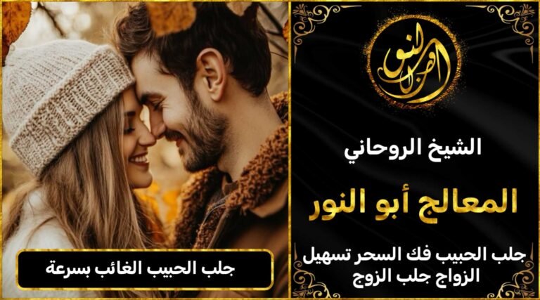 جلب الحبيب الغائب بسرعة