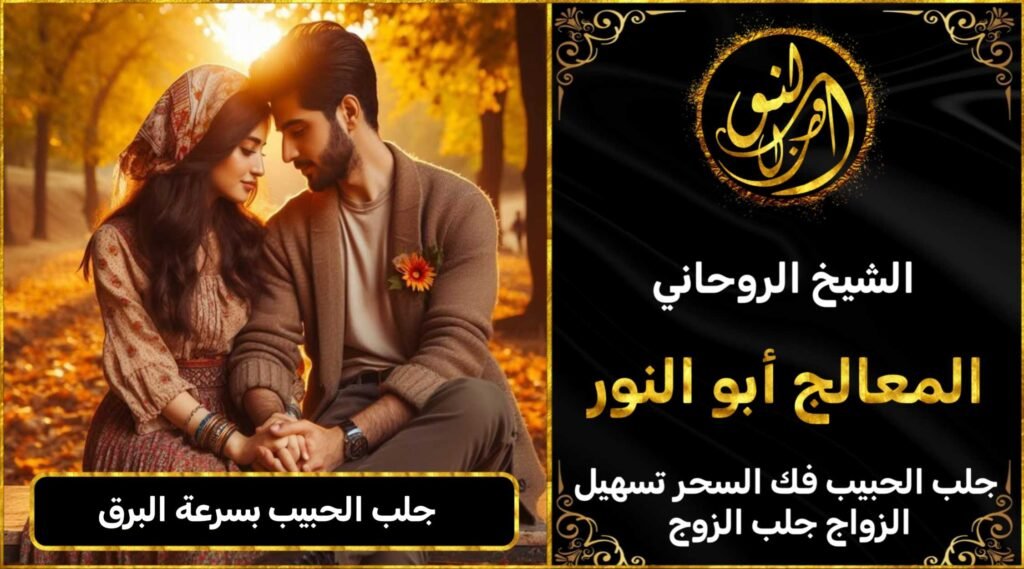 جلب الحبيب بسرعة البرق