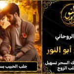 جلب الحبيب بسرعة البرق