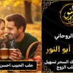 جلب الحبيب احسن شيخ روحاني