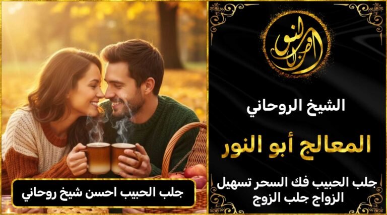 جلب الحبيب احسن شيخ روحاني