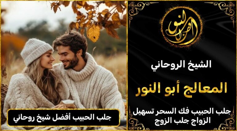 جلب الحبيب افضل شيخ روحاني