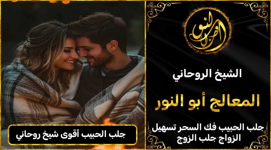 جلب الحبيب اقوى شيخ روحاني