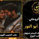 جلب الحبيب اقوى شيخ روحاني