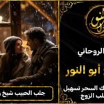 جلب الحبيب شيخ روحاني قوي