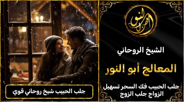 جلب الحبيب شيخ روحاني قوي