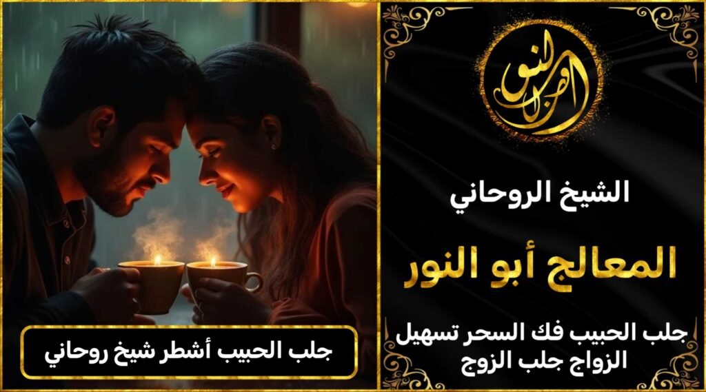 جلب الحبيب اشطر شيخ روحاني