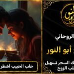 جلب الحبيب اشطر شيخ روحاني