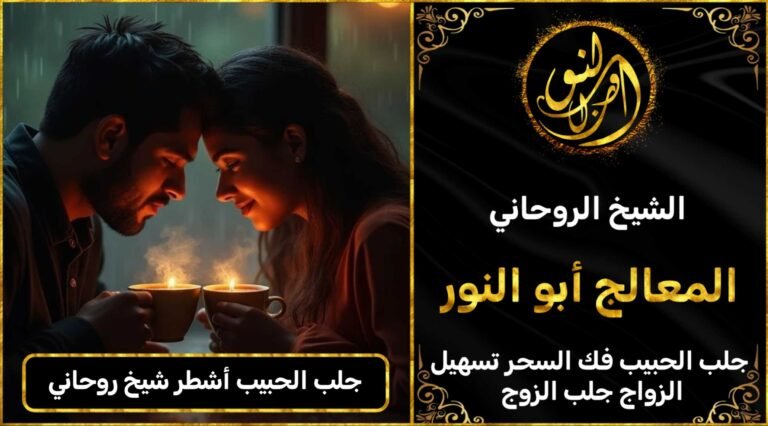 جلب الحبيب اشطر شيخ روحاني