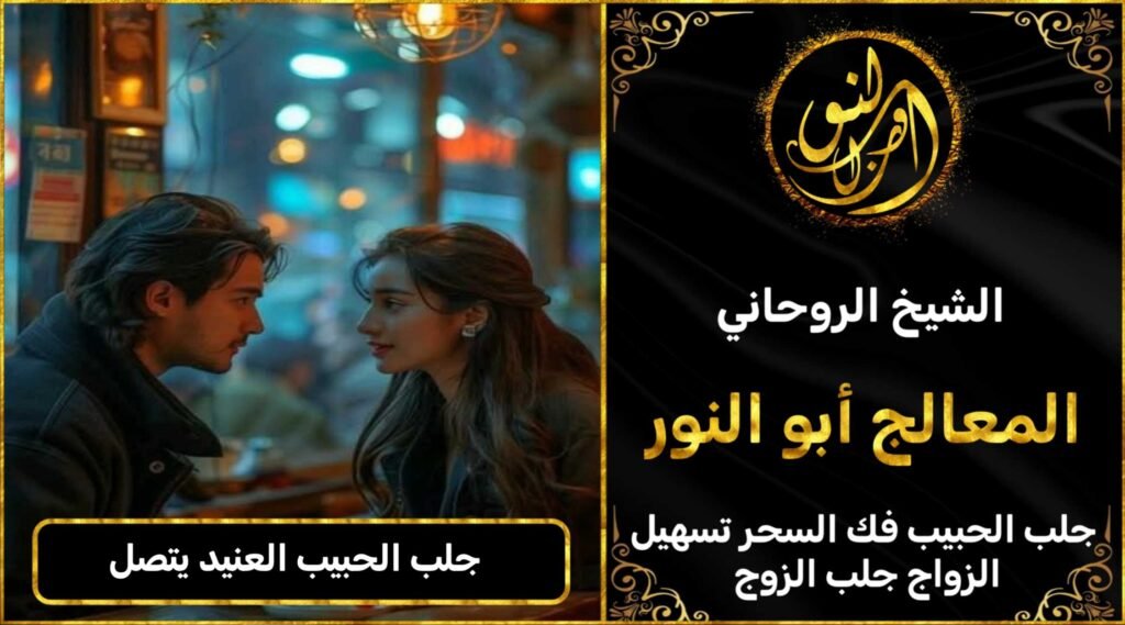 جلب الحبيب يتصل