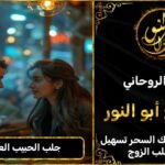 جلب الحبيب يتصل