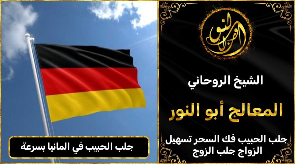 جلب الحبيب في المانيا بسرعه