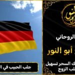 جلب الحبيب في المانيا بسرعه