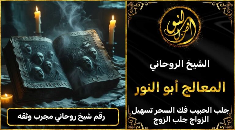 رقم شيخ روحاني مجرب وثقه