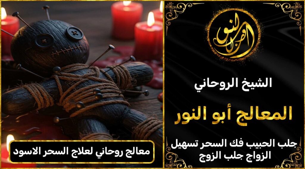 معالج روحاني لعلاج السحر الاسود