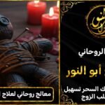 معالج روحاني لعلاج السحر الاسود