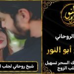 شيخ روحاني لجلب الحبيب العنيد